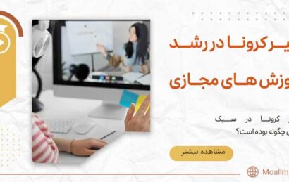 تاثیر کرونا در رشد آموزش های مجازی | آموزش های مجازی معلم