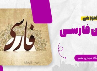 دوره آموزش آنلاین زبان فارسی​