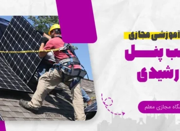 آموزش آنلاین نصب پنل خورشیدی