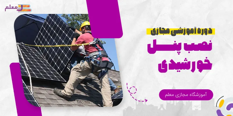 آموزش آنلاین نصب پنل خورشیدی