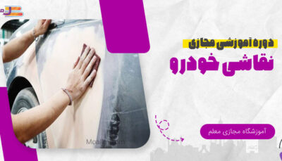 آموزش آنلاین نقاشی خودرو