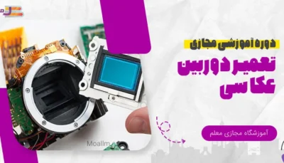 آموزش آنلاین تعمیرات دوربین عکاسی