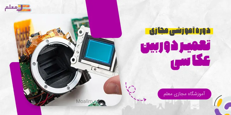 آموزش آنلاین تعمیرات دوربین عکاسی آموزش آنلاین تعمیرات دوربین عکاسی