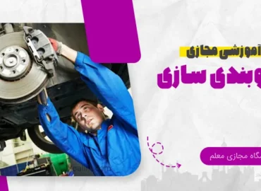 آموزش آنلاین جلوبندی سازی خودرو