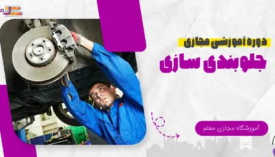 آموزش آنلاین جلوبندی سازی خودرو