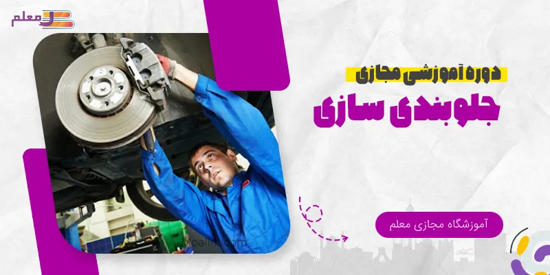آموزش آنلاین جلوبندی سازی خودرو آموزش آنلاین جلوبندی سازی خودرو
