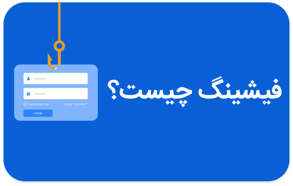 فیشینگ چیست