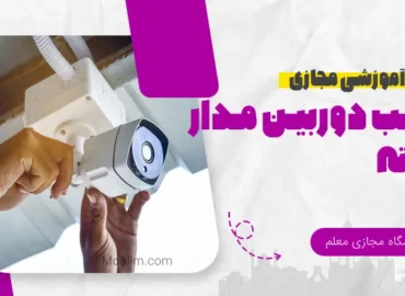 آموزش آنلاین نصب دوربین مدار بسته