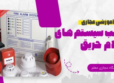 آموزش آنلاین نصب سیستم های اعلام حریق