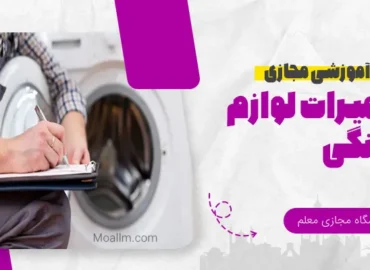 آموزش آنلاین تعمیرات لوزام خانگی
