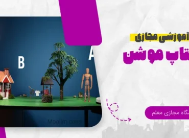آموزش آنلاین استاپ موشن