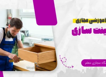 آموزش آنلاین کابینت سازی MDF