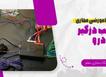 آموزش آنلاین نصب دزدگیر خودرو