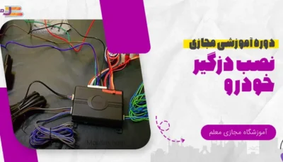 آموزش آنلاین نصب دزدگیر خودرو